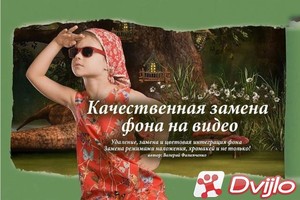 Скачать Валерий Филипченко / Качественная замена фона на видео (2020)