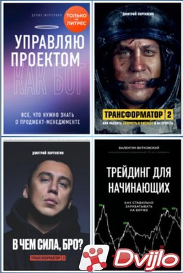 Скачать Книжная серия / Бизнес. Как это работает в России (54 книги) (