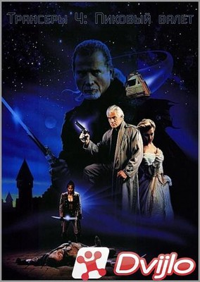 Скачать Трансеры 4: Пиковый валет / Trancers 4: Jack of swords (1993/Д