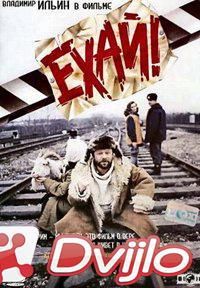 Скачать Ехай! (1995/ДВДРип) торрент