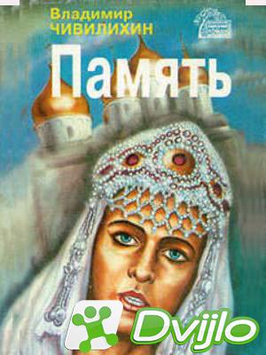 Скачать Владимир Чивилихин / Память (2009/МП3) торрент