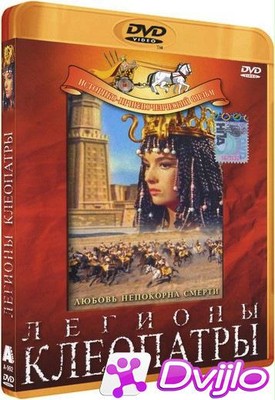 Скачать Легионы Клеопатры / Le legioni di Cleopatra (1959/ДВДРип) торр