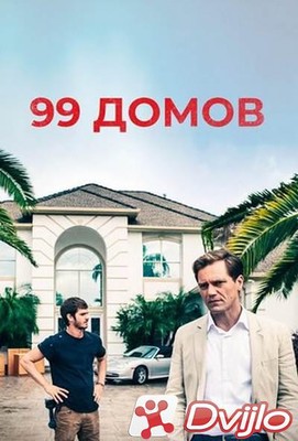 Скачать 99 домов / 99 Homes (2014/БДРип/720p) торрент