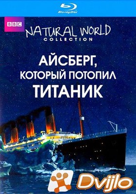 Скачать Айсберг, который потопил Титаник / The Iceberg that Sank the T