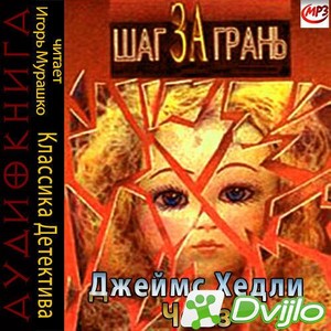Скачать Джеймс Хедли Чейз / Шаг за грань (2021/МП3) торрент