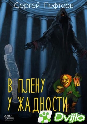 Скачать Сергей Пефтеев / В плену у Жадности (2021) (ОФЭВК) торрент