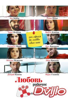 Скачать Любовь в рабочие недели (2020/ВЕБРип/1080p) (сезон 1, серии 1-