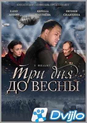 Скачать Три дня до весны (2017/ХДТВРип/720р) торрент