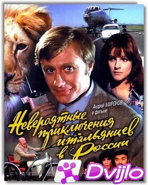 Скачать Невероятные приключения итальянцев в России (1973/ДВДРип) торр