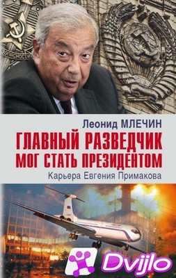 Скачать Леонид Млечин / Главный разведчик мог стать президентом. Карье