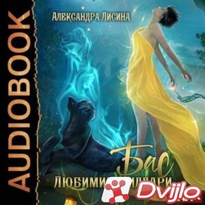 Скачать Александра Лисина / Бас. Любимица Иллари (2021/МП3) торрент