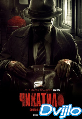 Скачать Чикатило торрент
