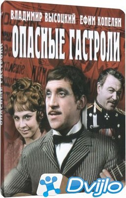 Скачать Опасные гастроли (1969/ДВДRemux) торрент
