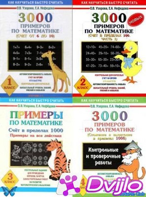 Скачать О.В. Узорова, Е.А. Нефёдова / Подготовка к школе, русский язык