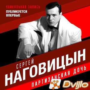 Скачать Сергей Наговицын - Партизанская дочь (2000/ФЛАК) торрент