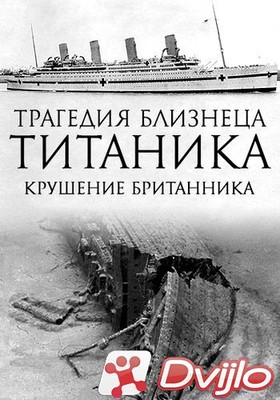 Скачать Трагедия близнеца Титаника. Крушение Британника / Titanics Tra