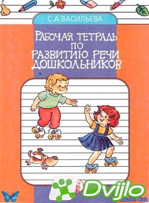 Скачать С.А.Васильева / Рабочая тетрадь по развитию речи дошкольников