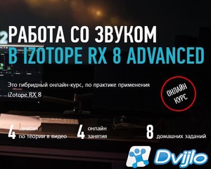 Скачать Profile, Артур Орлов / Работа со звуком в iZotope RX 8 Advance