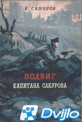 Скачать К. Симонов / Подвиг капитана Сабурова (1949/ПДФ) торрент