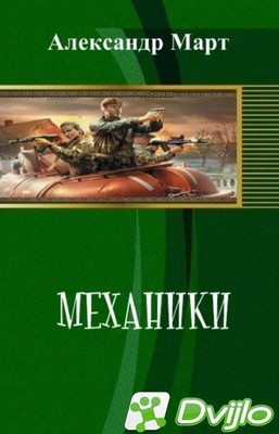 Скачать Александр Март / Механики (2021/ФБ2, DOC) торрент