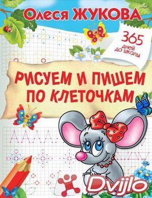 Скачать Олеся Жукова / 365 дней до школы. Рисуем и пишем по клеточкам