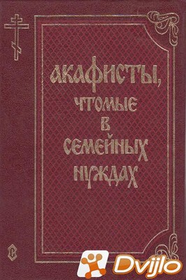Скачать Сатисъ (изд.) / Акафисты, чтомые в семейных нуждах (2007/ФБ2)