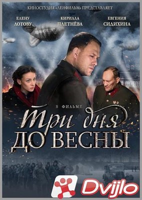 Скачать Три дня до весны (2017/ДВДРип) торрент