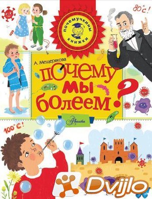 Скачать Анастасия Мещерякова / Почемучкины книжки. Почему мы болеем? (