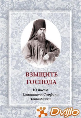 Скачать Сатисъ (изд.) / Взыщите Господа. Из писем Святителя Феофана За