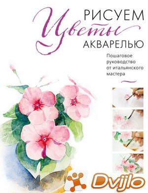 Скачать Валерио Либралато, Татьяна Лаптева / Рисуем цветы акварелью. П