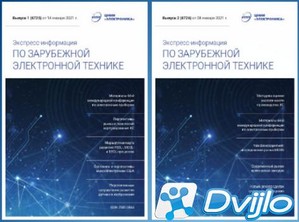 Скачать Подшивка / Экспресс-информация по зарубежной электронной техни