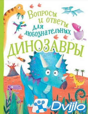 Скачать Камилла де ля Бедуайер / Вопросы и ответы для любознательных.