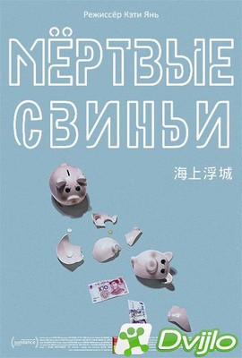 Скачать Мёртвые свиньи / Dead Pigs (2018/ВЕБРип/1080p) торрент