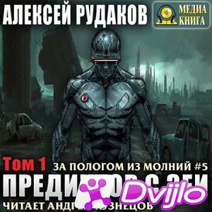 Скачать Рудаков Алексей / Предиктор с Зеи. Том 1 (2020/МП3) торрент