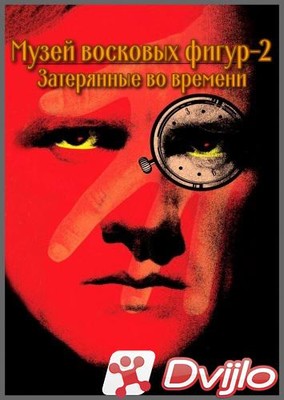 Скачать Музей восковых фигур 2: Затерянные во времени / Waxwork 2: Los