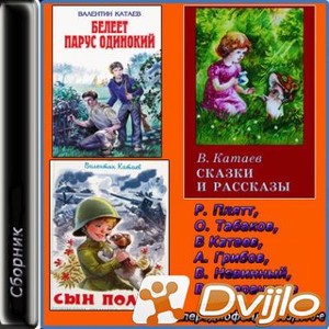 Скачать Валентин Катаев / Жемчужина. Сын полка. Белеет парус одинокий.