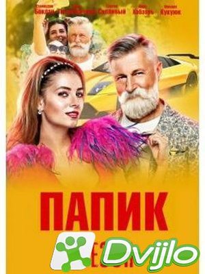 Скачать Папик (2021/ВЕБРип) (сезон 2, серии 1-2 из 16) торрент