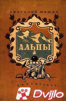 Скачать Анатолий Шишко / Альпы (1944) (DJVU) торрент