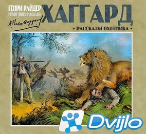 Скачать Генри Хаггард / Рассказы охотника (2021) (Сборник/МП3) торрент