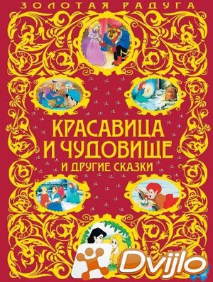 Скачать Л. Кондрашова (ред.) / Золотая радуга. Красавица и чудовище и