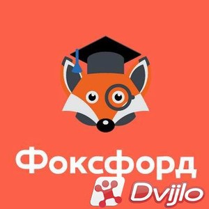 Скачать Foxford, Елена Горская / Подготовка к олимпиадам по программир