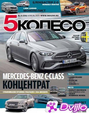 Скачать Журнал / 5 Колесо №4 (336) (апрель 2021/ПДФ) торрент