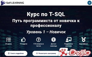 Скачать Self-Learning, Виталий Трунин / Курс по T-SQL Путь программист