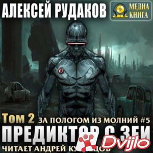 Скачать Алексей Рудаков / Предиктор с Зеи. Том 2 (2021/МП3) торрент