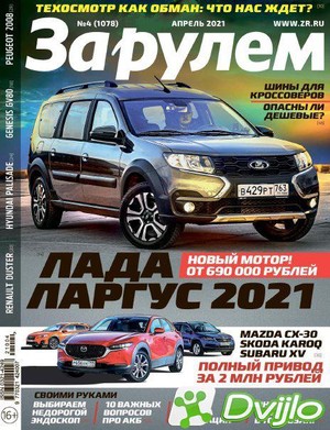 Скачать Журнал / За рулем (Россия) №4 (1078) (апрель 2021/ПДФ) торрент