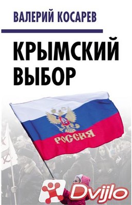 Скачать Косарев В.Е., Главацкий О. / Крымский выбор (2018/ФБ2) торрент