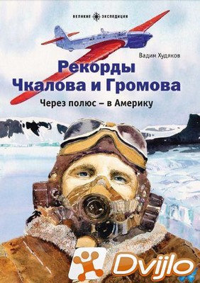 Скачать Вадим Худяков / Великие экспедиции. Рекорды Чкалова и Громова