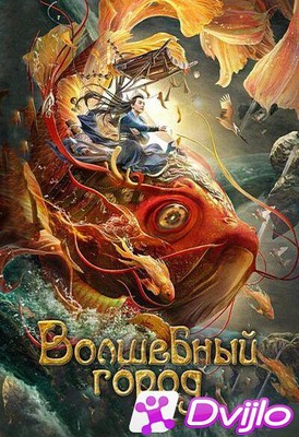 Скачать Волшебный город / Magic Town (2021/ВЕБРип/1080p) торрент