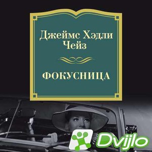 Скачать Джеймс Хедли Чейз / Фокусница (2020/МП3) торрент