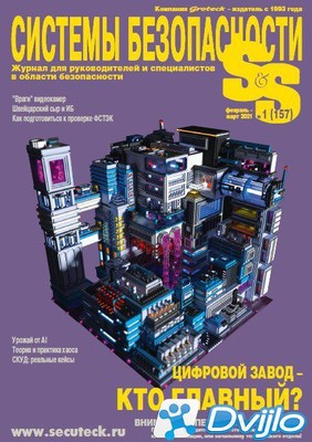 Скачать Журнал / Системы безопасности № (157) (февраль-март 2021/ПДФ)